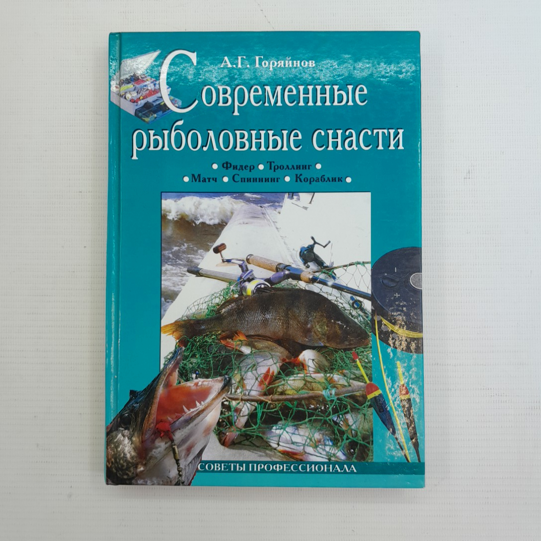 Современные рыболовные снасти А.Г.Горяйнов "Вече" 2006г.. Картинка 1