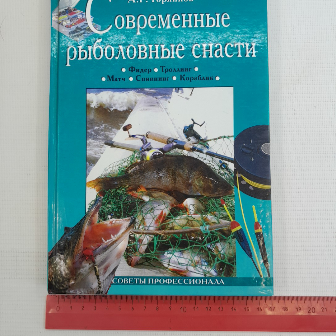 Современные рыболовные снасти А.Г.Горяйнов "Вече" 2006г.. Картинка 11