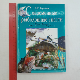 Современные рыболовные снасти А.Г.Горяйнов "Вече" 2006г.. Картинка 10