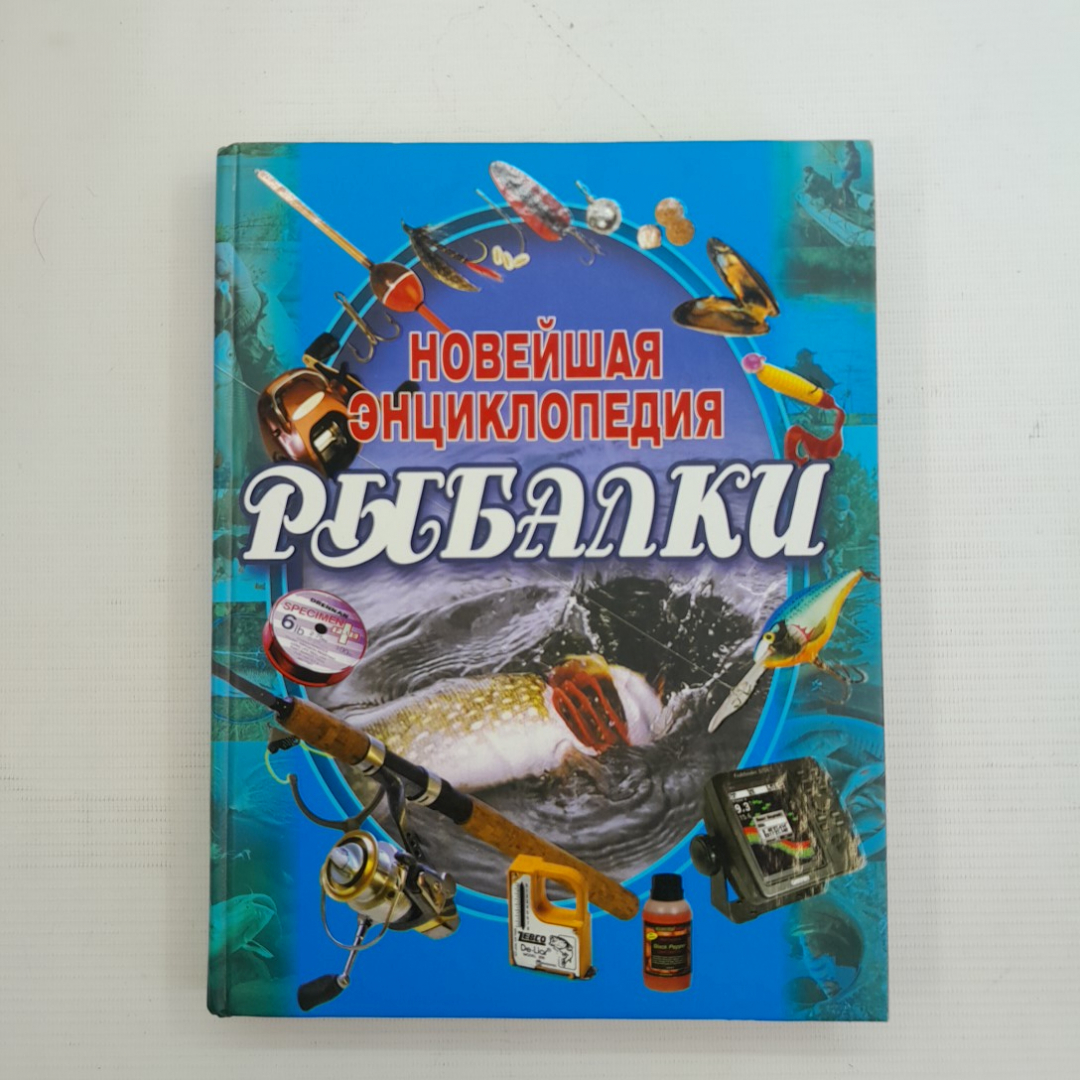 Новейшая энциклопедия рыбалки "Современная школа" 2007г.. Картинка 1