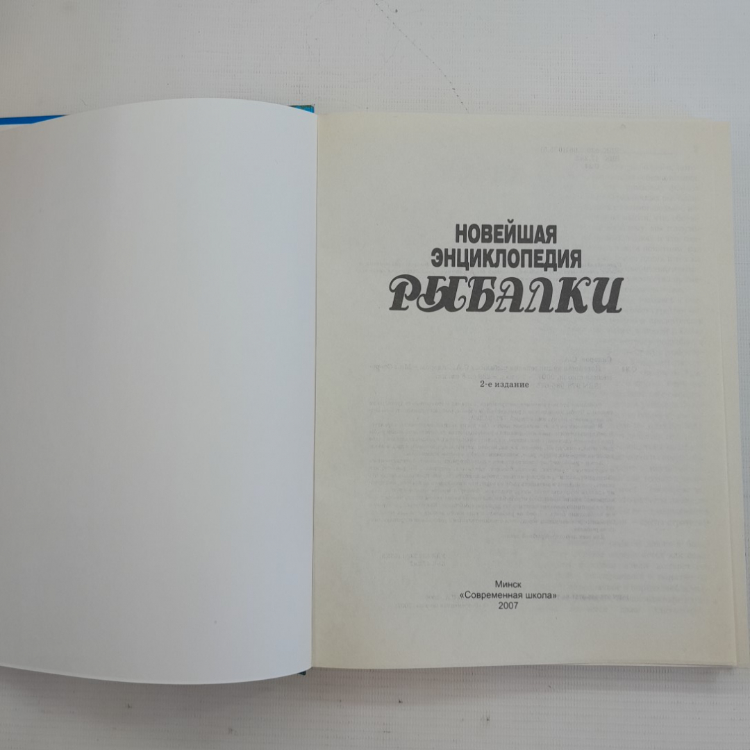 Новейшая энциклопедия рыбалки "Современная школа" 2007г.. Картинка 2