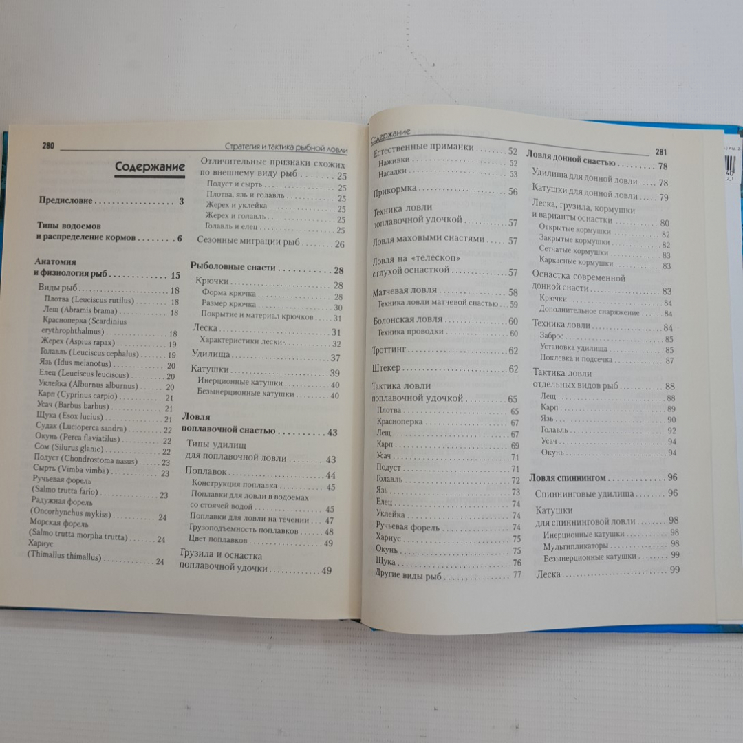 Новейшая энциклопедия рыбалки "Современная школа" 2007г.. Картинка 6