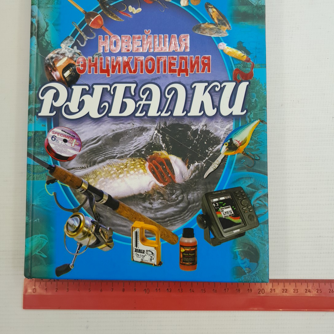 Новейшая энциклопедия рыбалки "Современная школа" 2007г.. Картинка 10