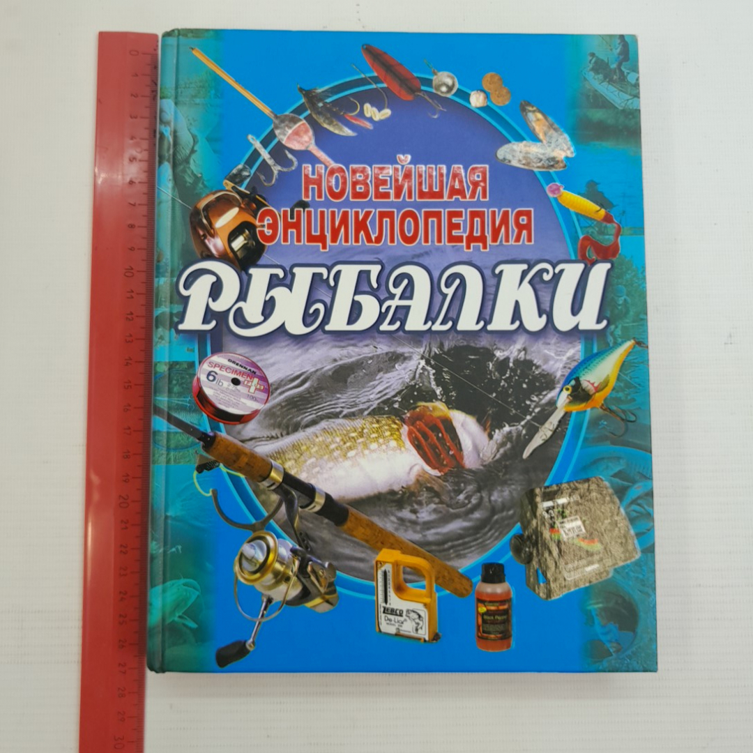 Новейшая энциклопедия рыбалки "Современная школа" 2007г.. Картинка 11