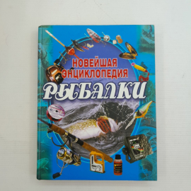 Новейшая энциклопедия рыбалки "Современная школа" 2007г.