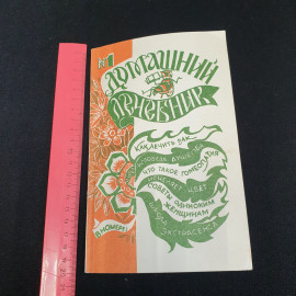 Домашний лечебник №1, 1992г. Картинка 9