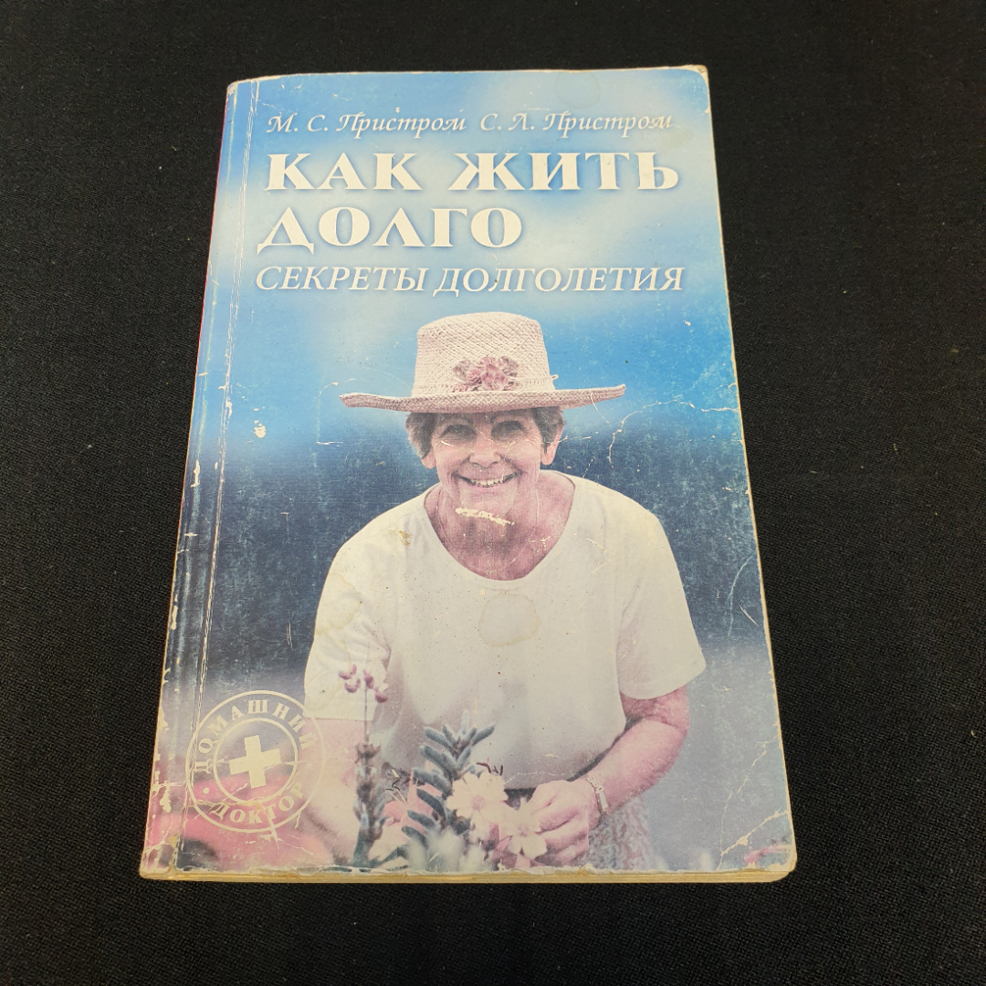 Как жить долго • Секреты долголетия М.С.Пристром, С.Л.Пристром. Изд. Книжный дом, 2002г. Картинка 1