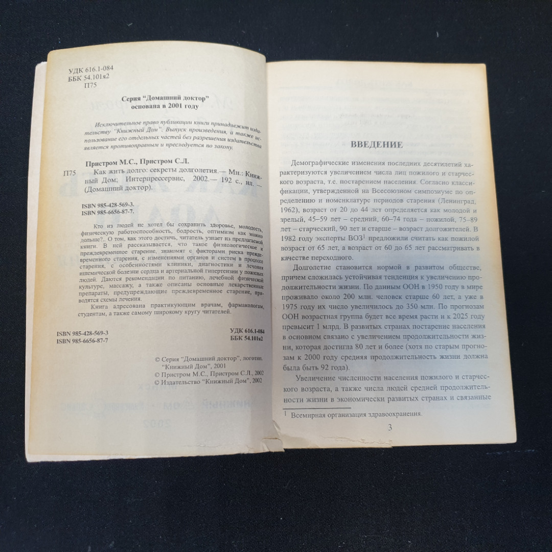 Как жить долго • Секреты долголетия М.С.Пристром, С.Л.Пристром. Изд. Книжный дом, 2002г. Картинка 2
