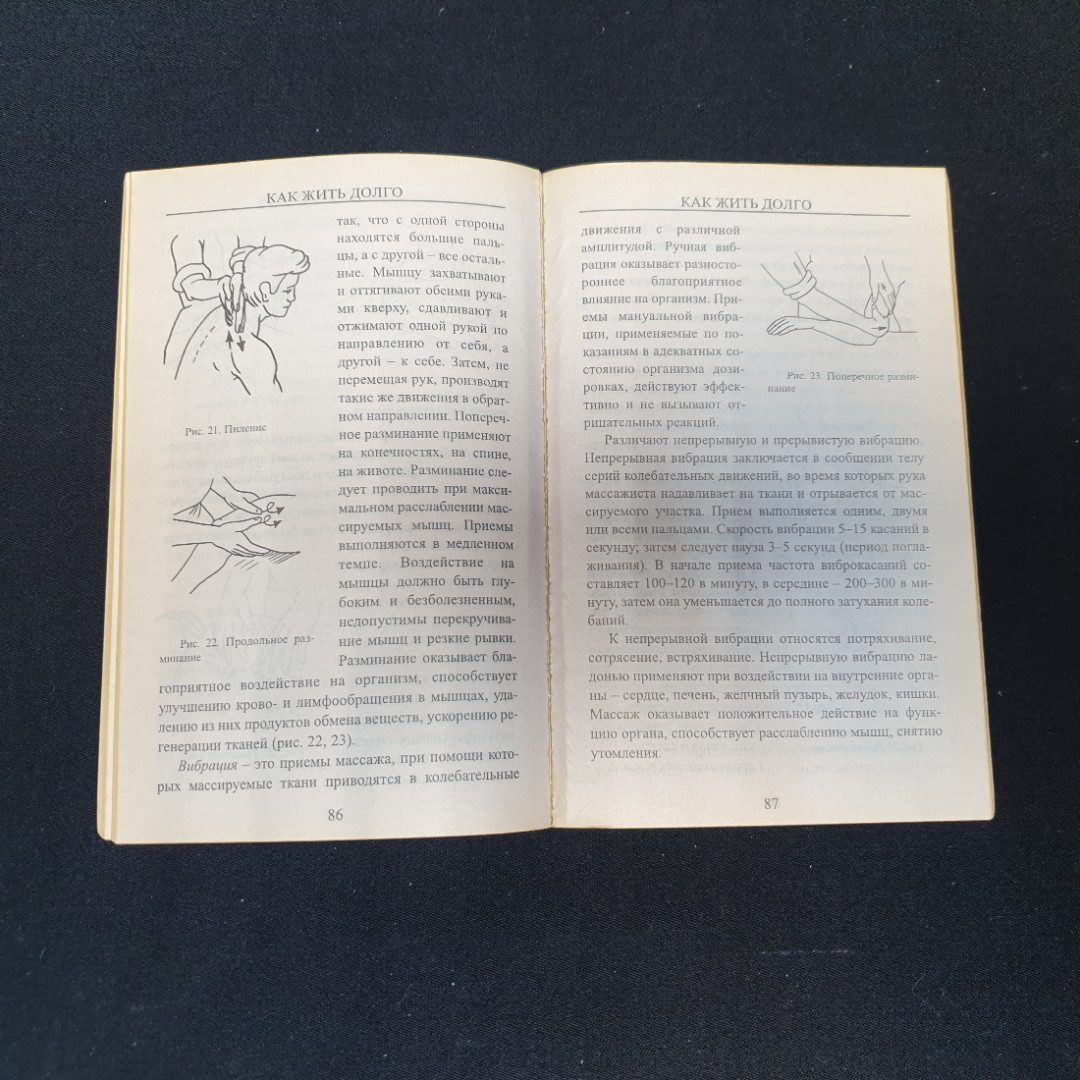 Как жить долго • Секреты долголетия М.С.Пристром, С.Л.Пристром. Изд. Книжный дом, 2002г. Картинка 4