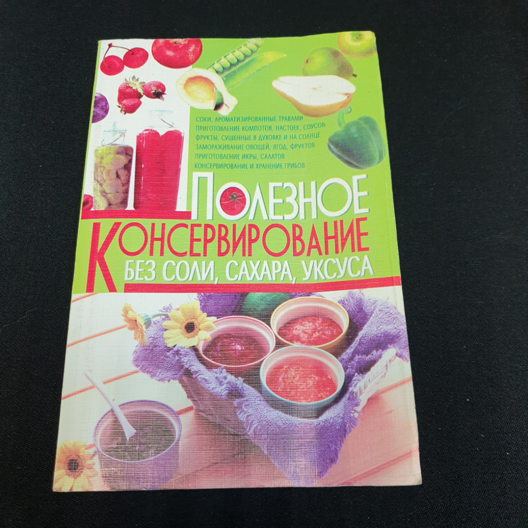 Полезное консервирование без соли, сахара, уксуса. П.Пекер. Изд. Удача, 2010г. Картинка 1