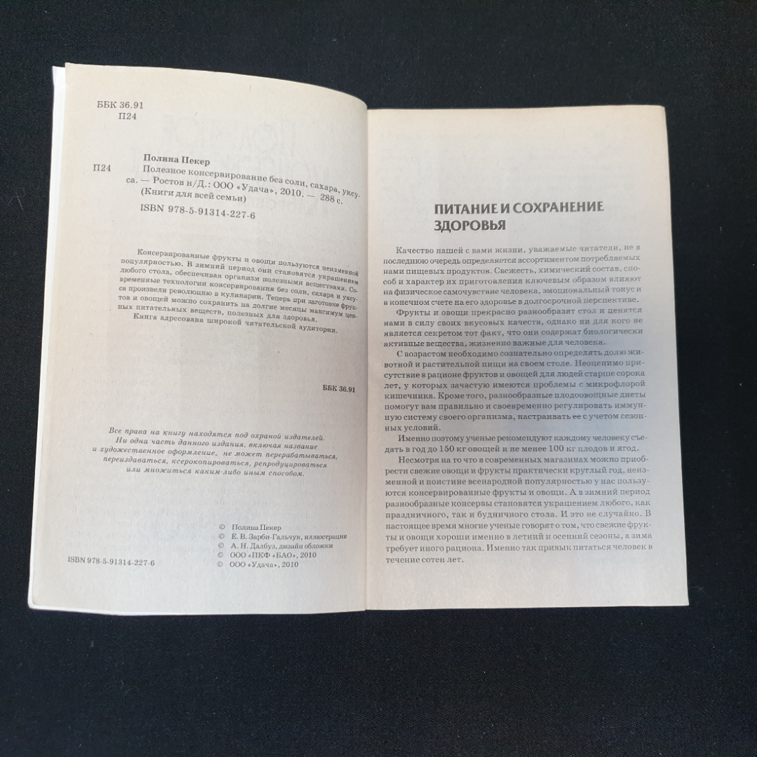 Полезное консервирование без соли, сахара, уксуса. П.Пекер. Изд. Удача, 2010г. Картинка 2