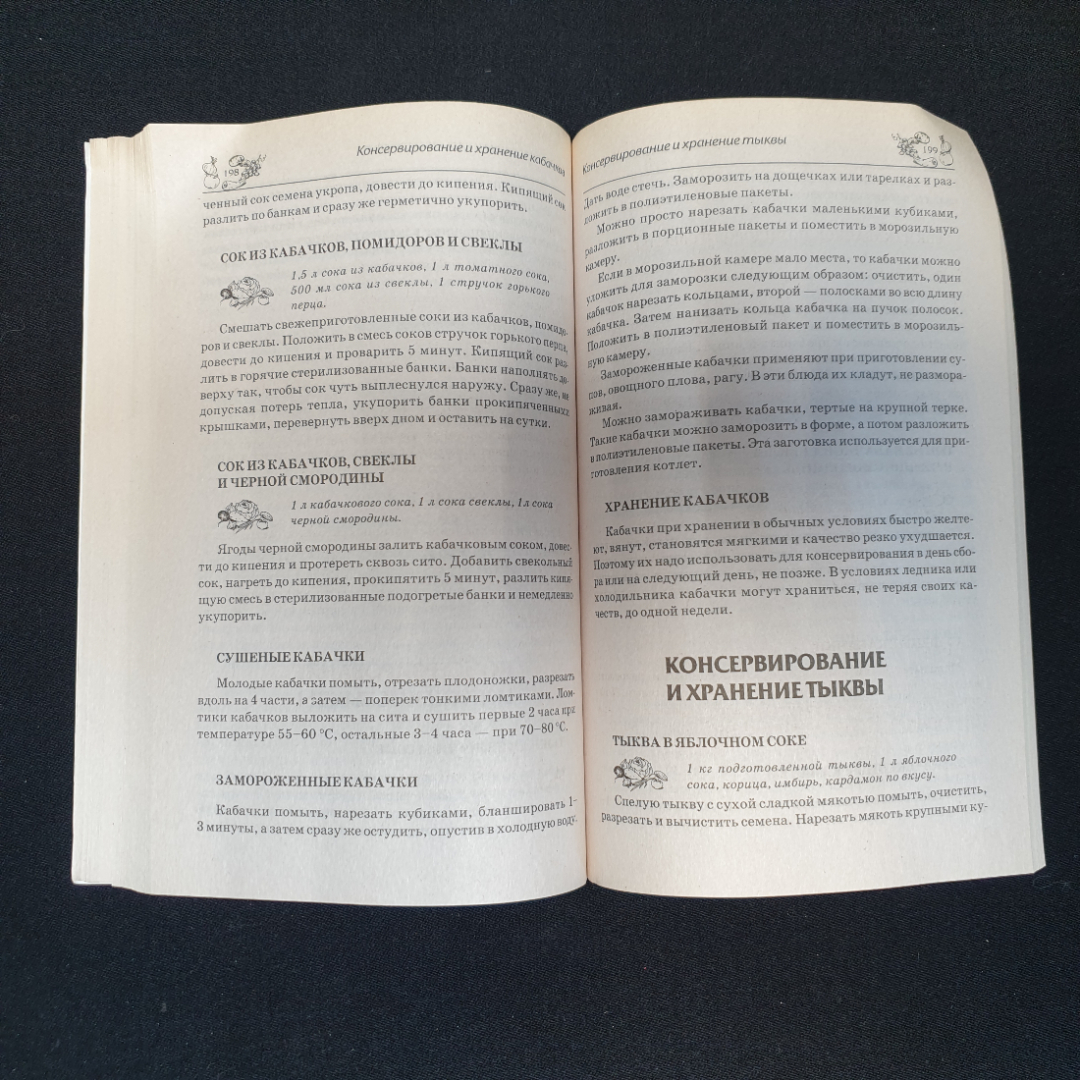 Полезное консервирование без соли, сахара, уксуса. П.Пекер. Изд. Удача, 2010г. Картинка 5