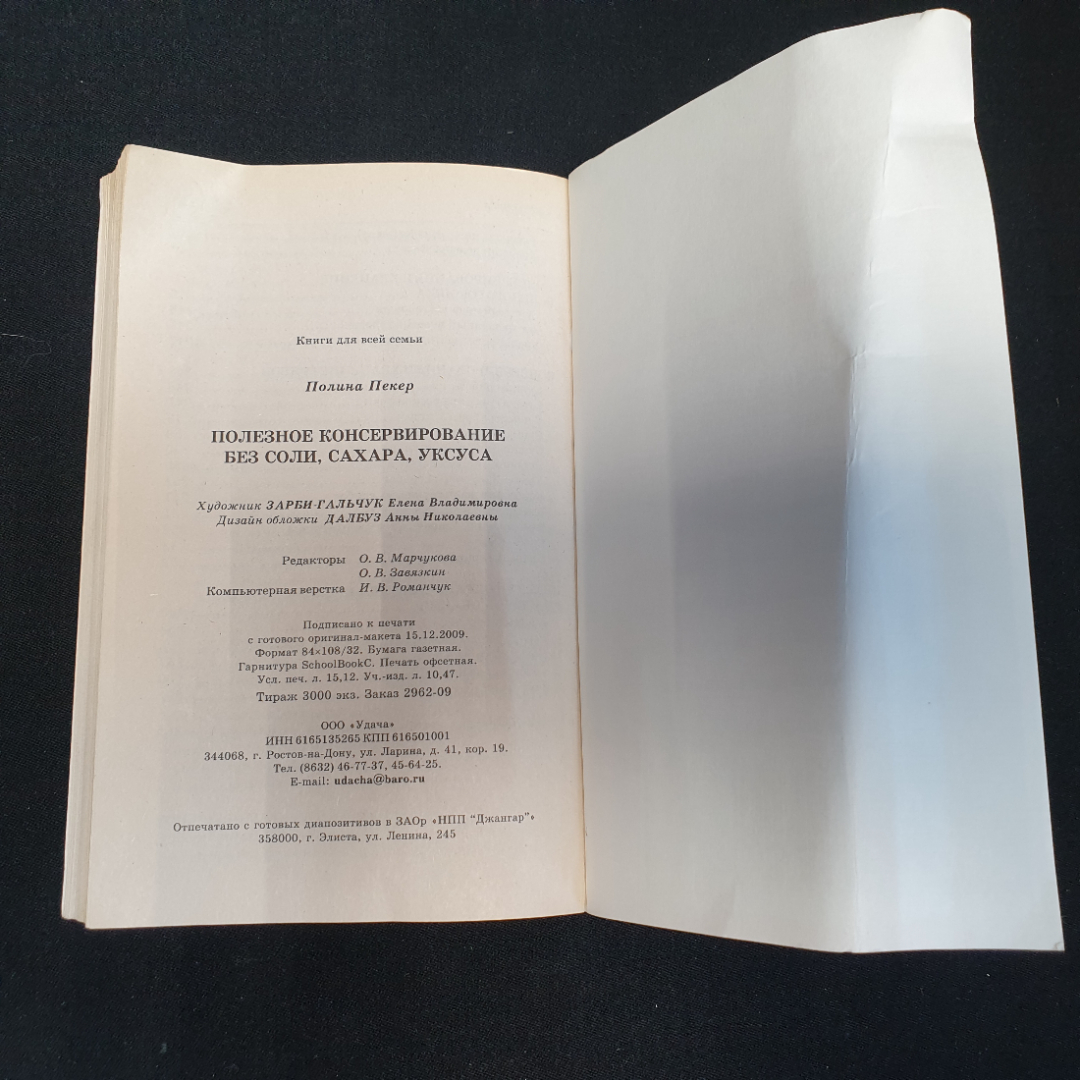 Полезное консервирование без соли, сахара, уксуса. П.Пекер. Изд. Удача, 2010г. Картинка 6