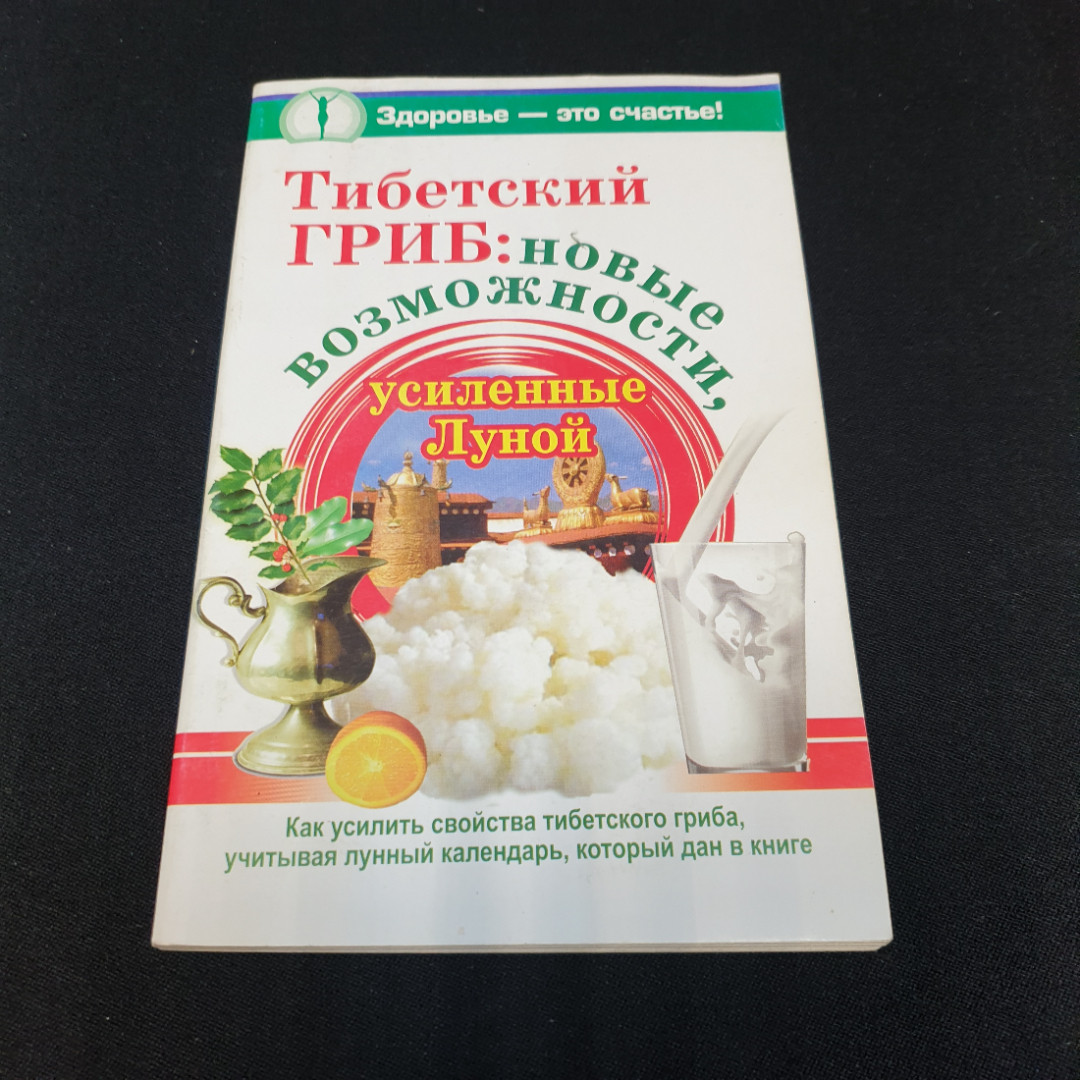 Тибетский гриб: Новые возможности, усиленные луной. Чуднова А. Изд. АСТ, 2010г. Картинка 1