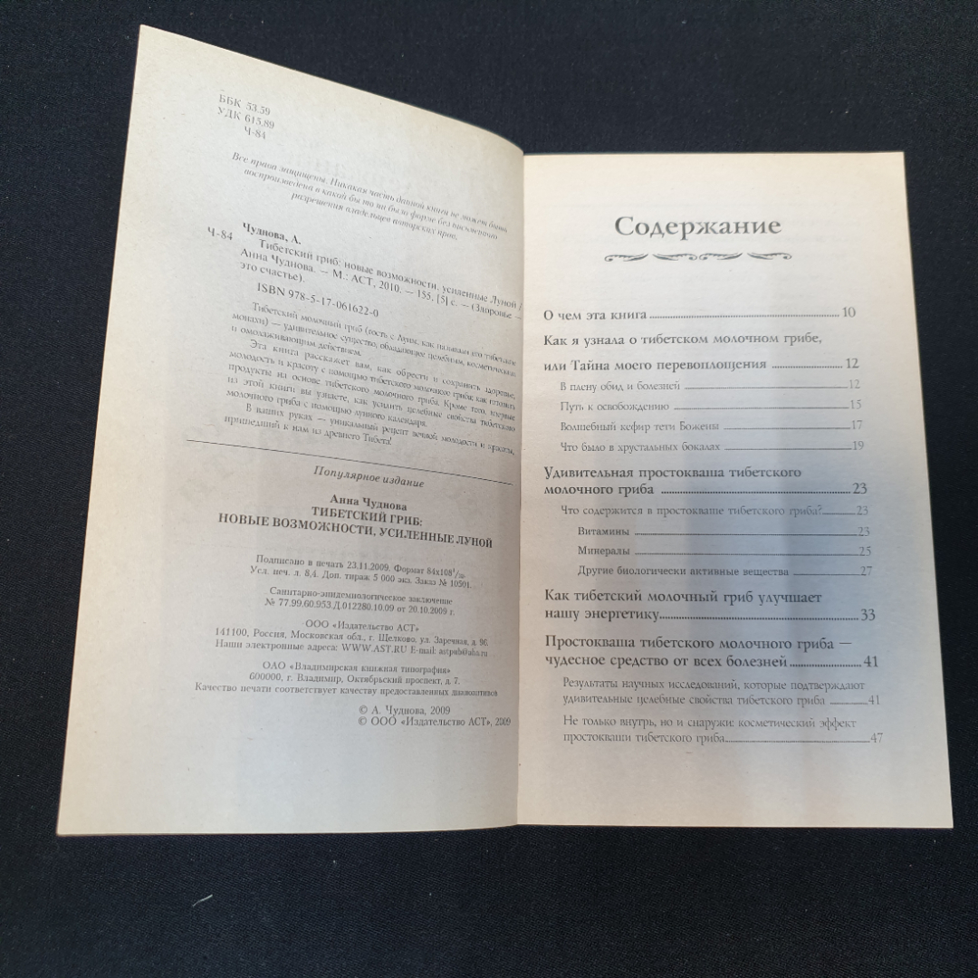 Тибетский гриб: Новые возможности, усиленные луной. Чуднова А. Изд. АСТ, 2010г. Картинка 2