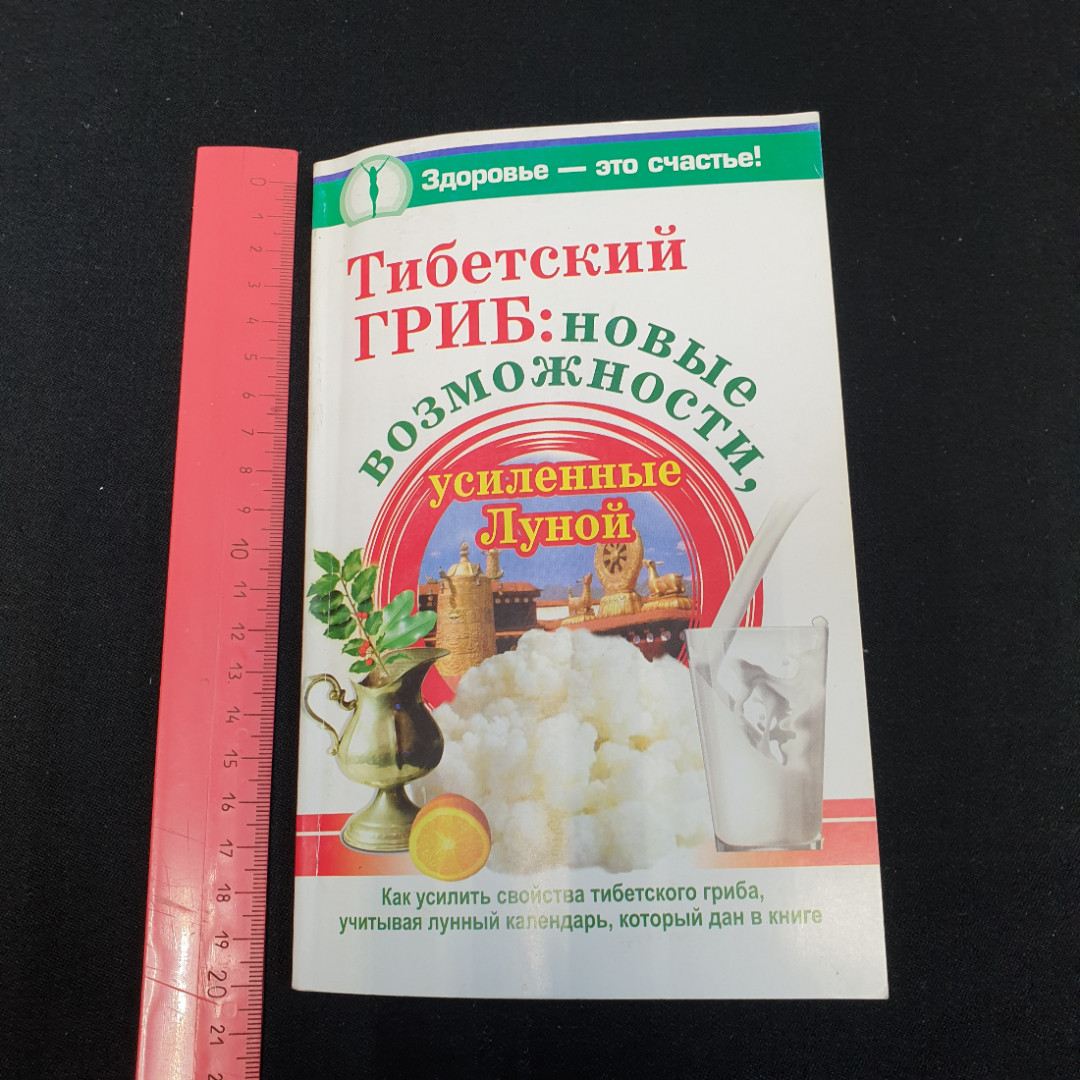 Тибетский гриб: Новые возможности, усиленные луной. Чуднова А. Изд. АСТ, 2010г. Картинка 8