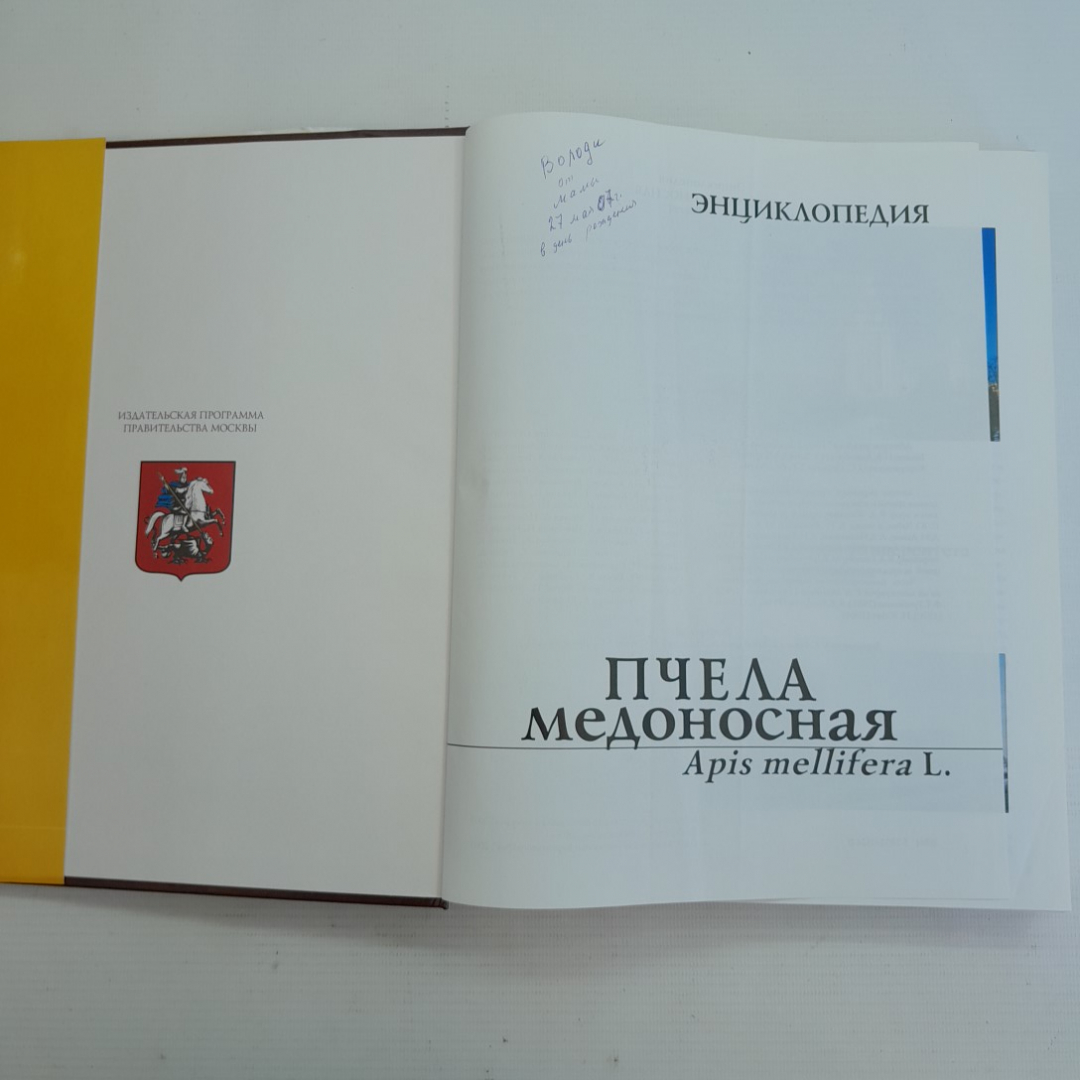 Энциклопедия • Пчела медоносная. Изд. Константа, 2005г. Картинка 3