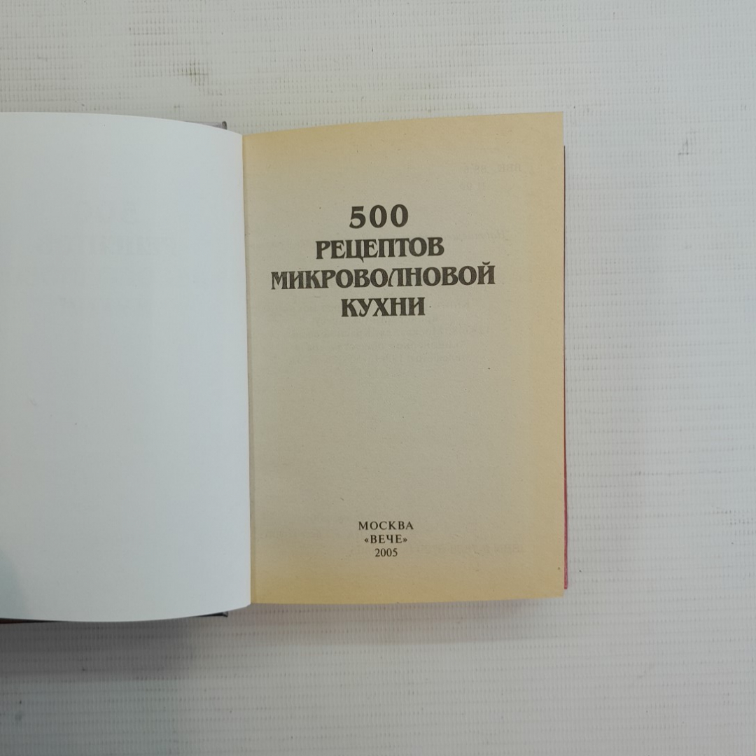 500 рецептов микроволной кухни "Вече" 2005г.. Картинка 2