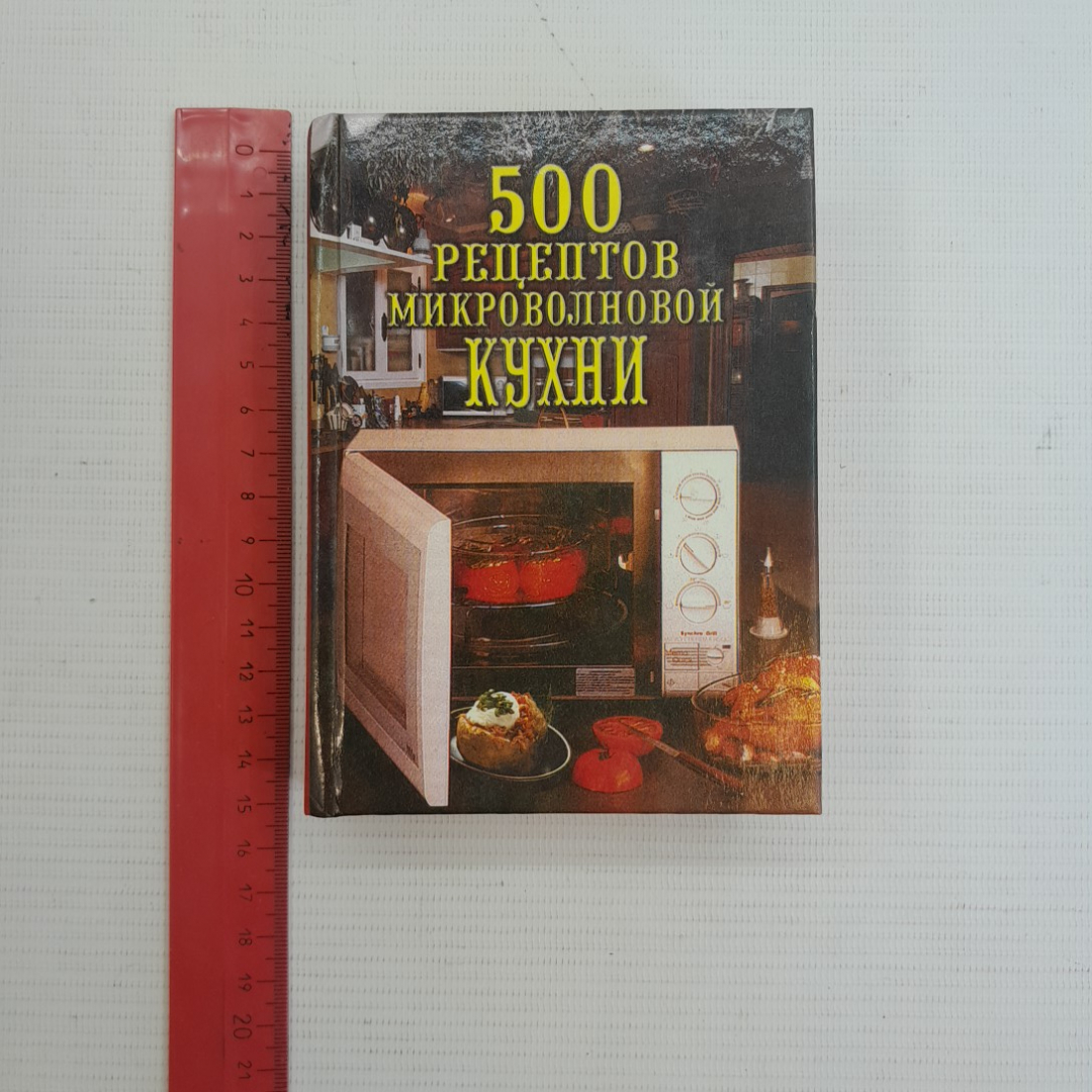 500 рецептов микроволной кухни "Вече" 2005г.. Картинка 8