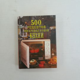 500 рецептов микроволной кухни "Вече" 2005г.. Картинка 1