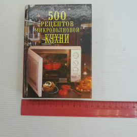 500 рецептов микроволной кухни "Вече" 2005г.. Картинка 9