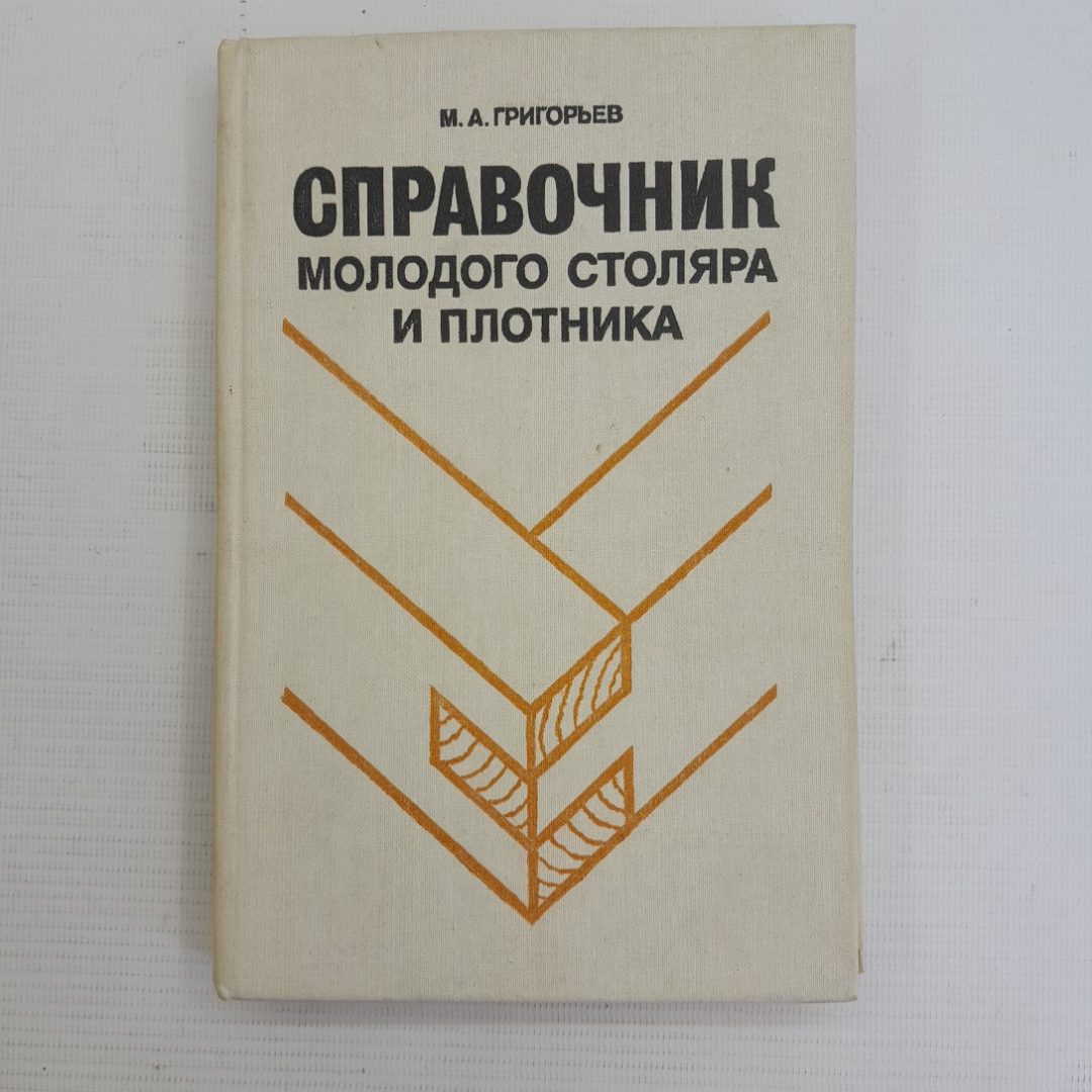 Купить Справочник молодого столяра и плотника М.А.Григорьев 