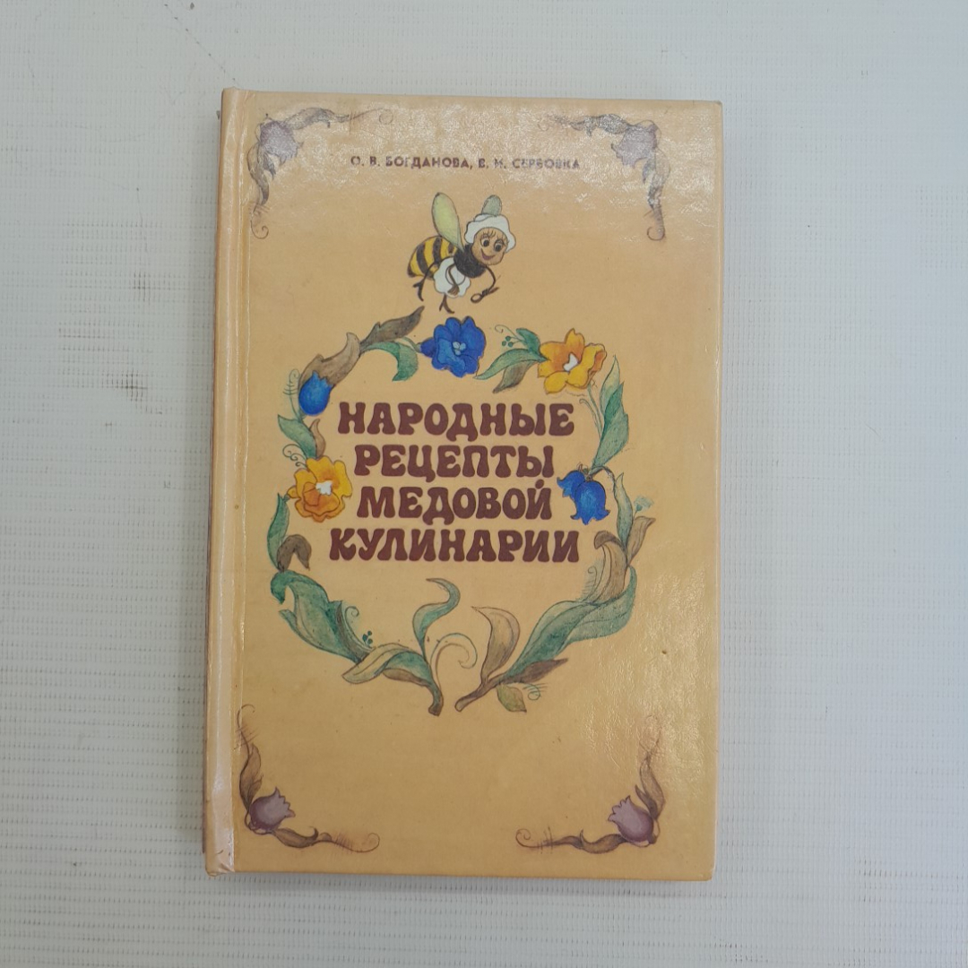 Народные рецепты медовой кулинарии. О.В.Богданова, В.И.Сербовка, 1994г. Картинка 1