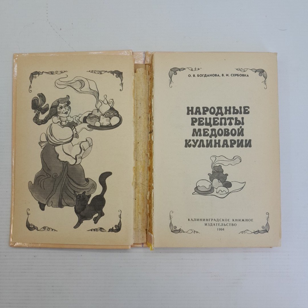 Народные рецепты медовой кулинарии. О.В.Богданова, В.И.Сербовка, 1994г. Картинка 2