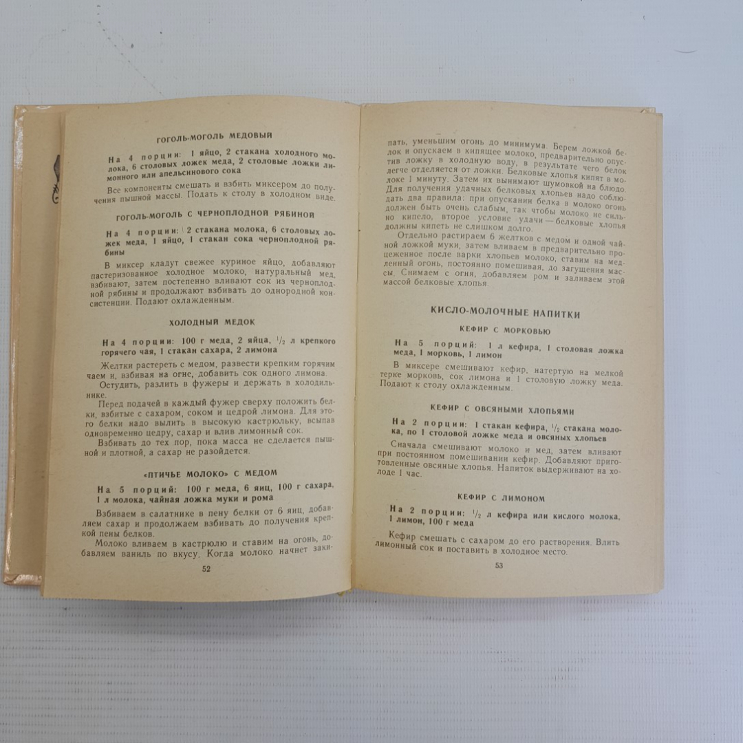 Народные рецепты медовой кулинарии. О.В.Богданова, В.И.Сербовка, 1994г. Картинка 4