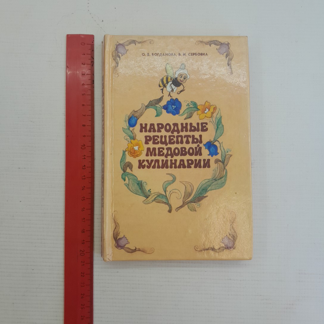 Купить Народные рецепты медовой кулинарии. О.В.Богданова, В.И.Сербовка,  1994г в интернет магазине GESBES. Характеристики, цена | 75959. Адрес  Московское ш., 137А, Орёл, Орловская обл., Россия, 302025