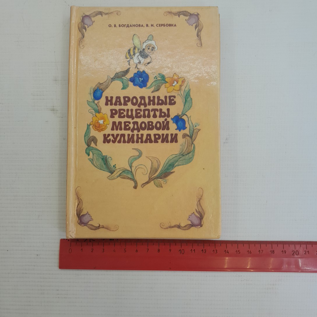 Народные рецепты медовой кулинарии. О.В.Богданова, В.И.Сербовка, 1994г. Картинка 10