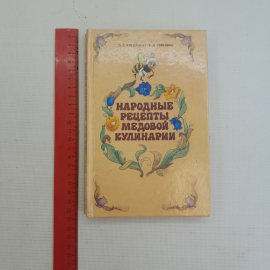 Народные рецепты медовой кулинарии. О.В.Богданова, В.И.Сербовка, 1994г. Картинка 9