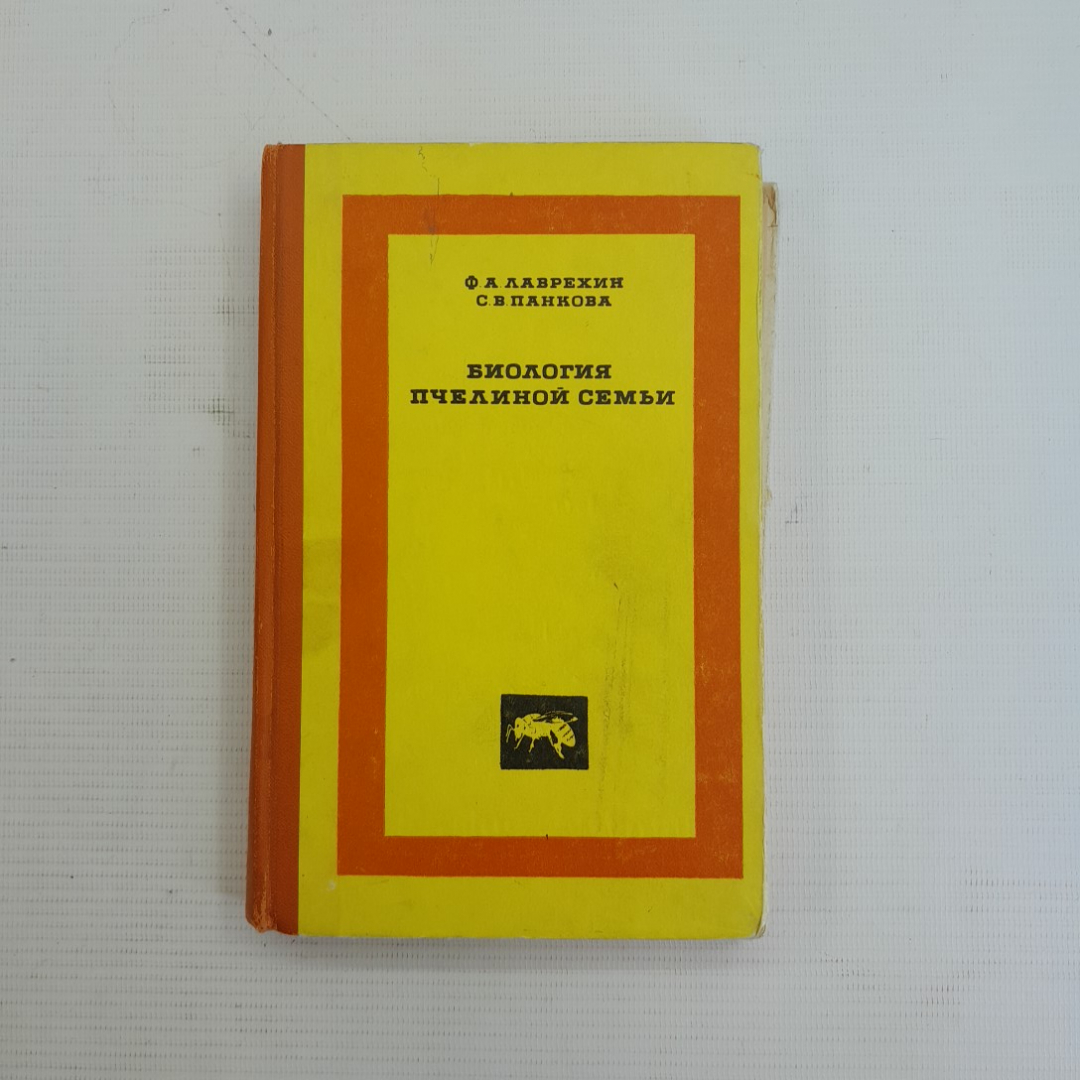 Купить Биология пчелиной семьи. Ф.А.Лаврехин, С.В.Панкова. Изд. Колос,  1969г в интернет магазине GESBES. Характеристики, цена | 75960. Адрес  Московское ш., 137А, Орёл, Орловская обл., Россия, 302025