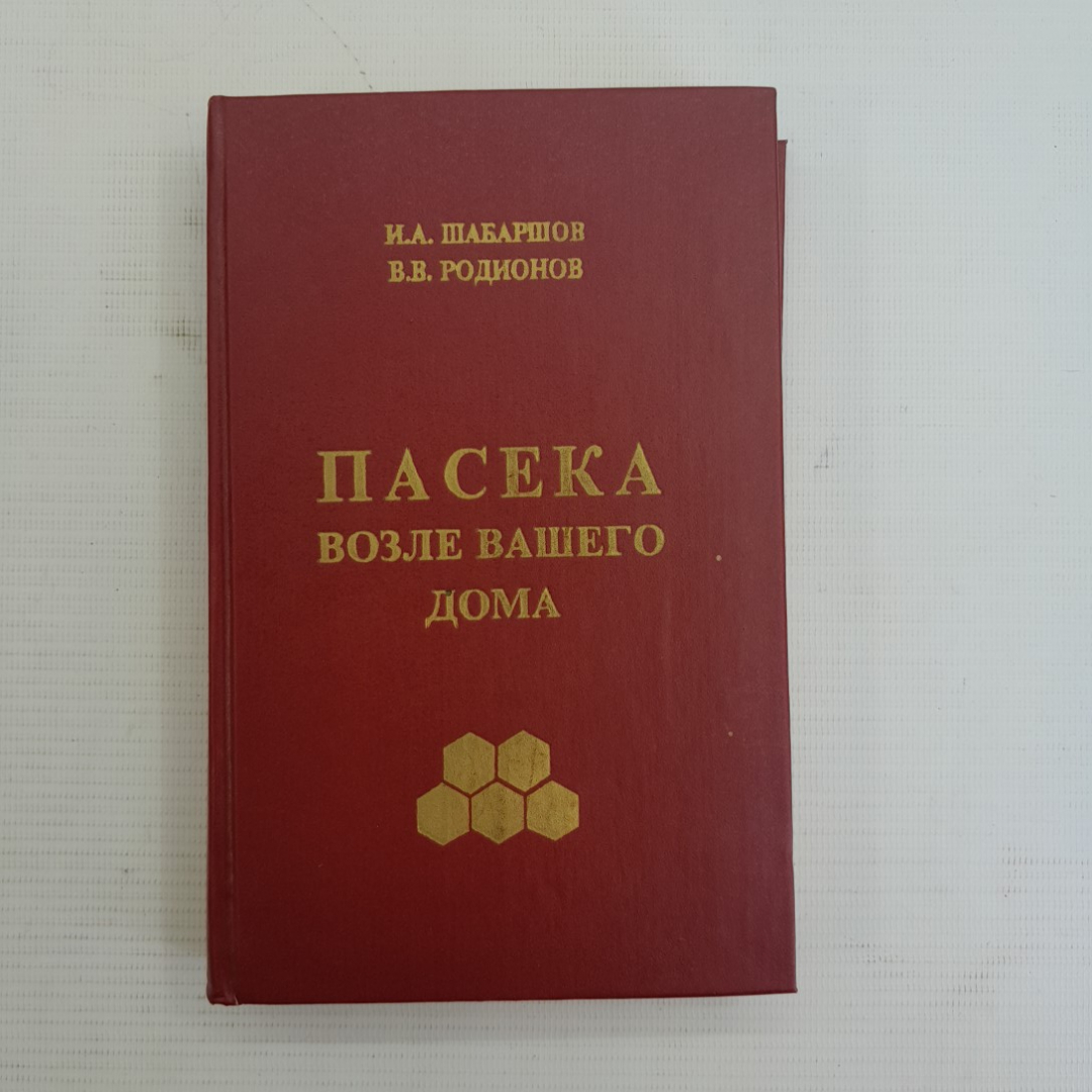 Купить Пасека возле вашего дома. И.А.Шабаршов, В.В.Родионов, 1993г в  интернет магазине GESBES. Характеристики, цена | 75961. Адрес Московское  ш., 137А, Орёл, Орловская обл., Россия, 302025