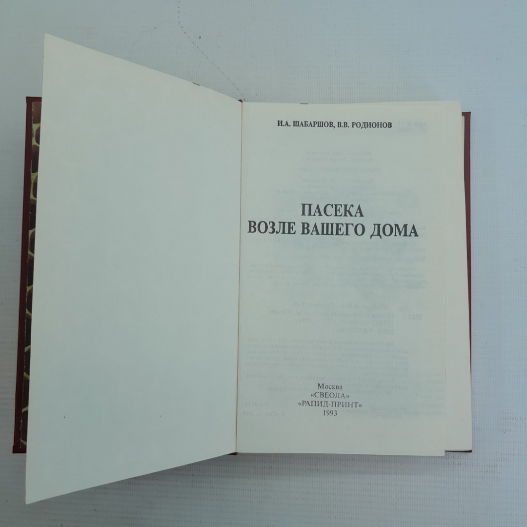 Купить Пасека возле вашего дома. И.А.Шабаршов, В.В.Родионов, 1993г в  интернет магазине GESBES. Характеристики, цена | 75961. Адрес Московское  ш., 137А, Орёл, Орловская обл., Россия, 302025