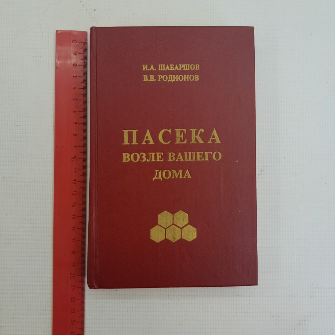 Купить Пасека возле вашего дома. И.А.Шабаршов, В.В.Родионов, 1993г в  интернет магазине GESBES. Характеристики, цена | 75961. Адрес Московское  ш., 137А, Орёл, Орловская обл., Россия, 302025