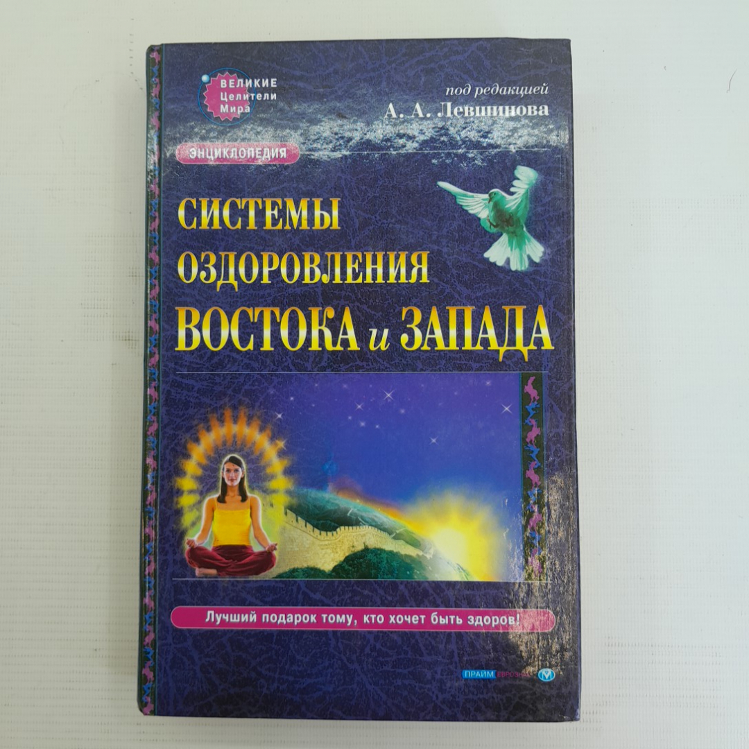 Системы оздоровления Востока и Запада ред. А.А.Левшинова 2001г.. Картинка 1