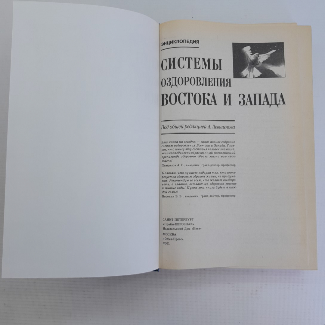 Системы оздоровления Востока и Запада ред. А.А.Левшинова 2001г.. Картинка 2