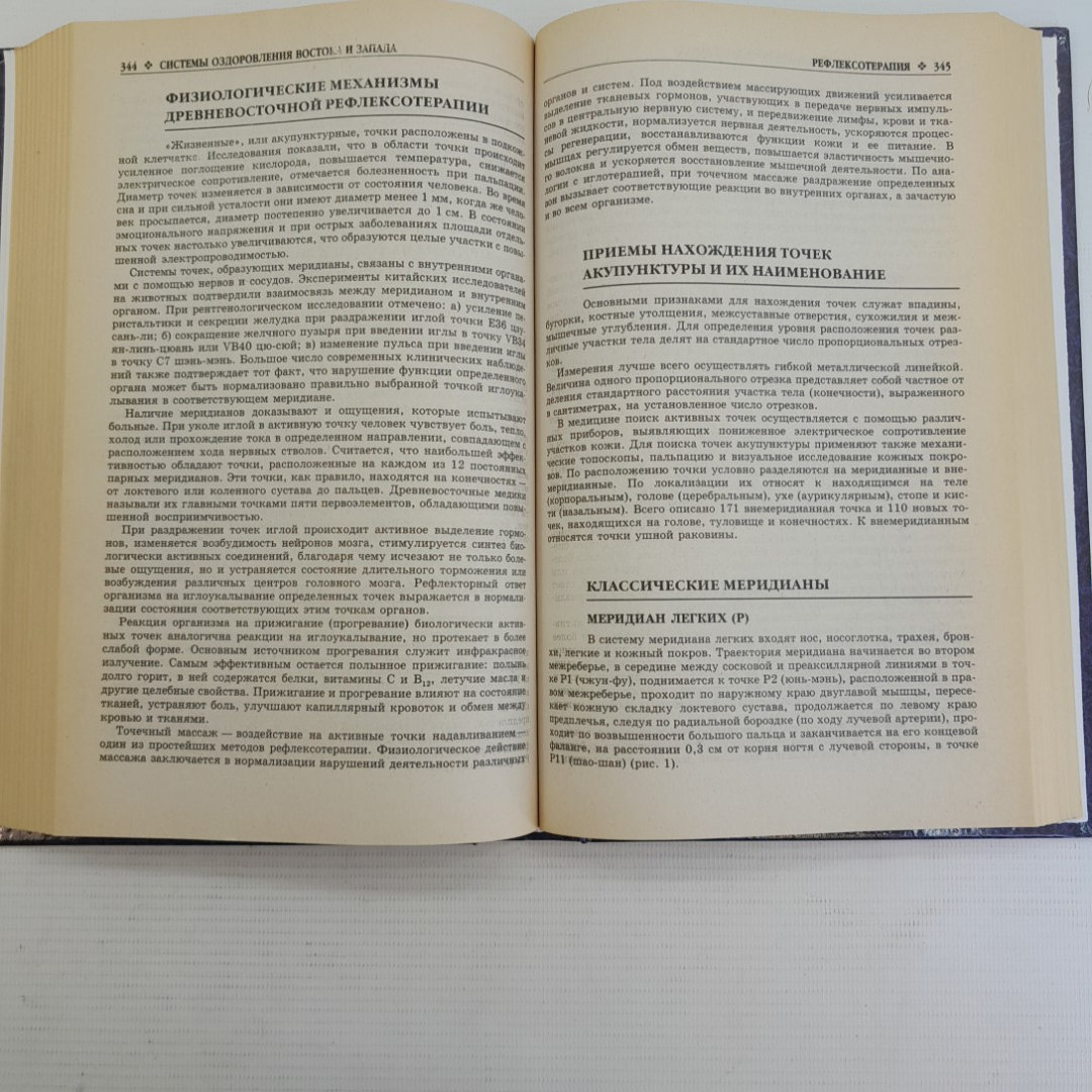 Системы оздоровления Востока и Запада ред. А.А.Левшинова 2001г.. Картинка 4