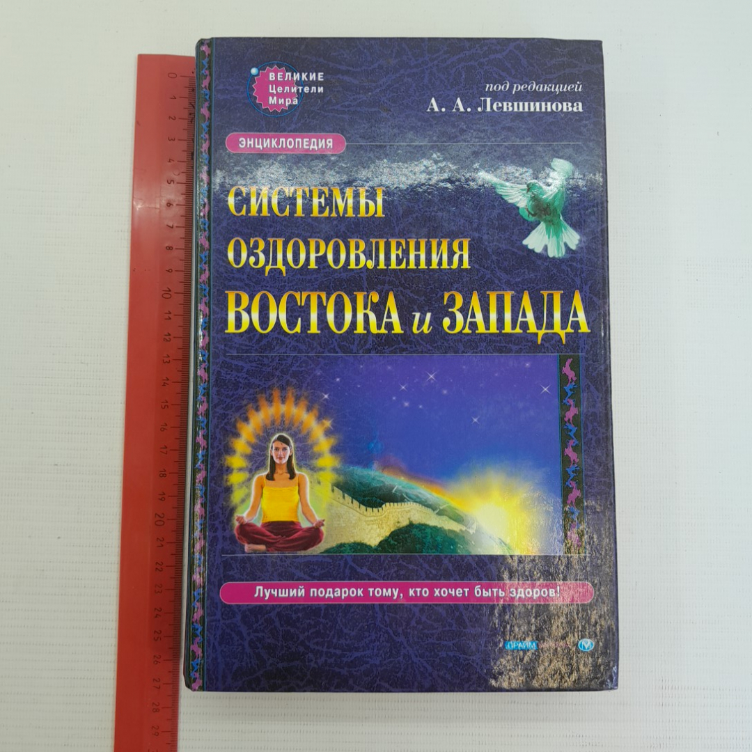 Системы оздоровления Востока и Запада ред. А.А.Левшинова 2001г.. Картинка 9