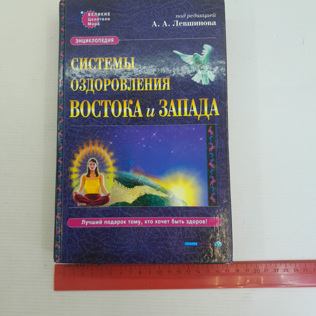 Системы оздоровления Востока и Запада ред. А.А.Левшинова 2001г.. Картинка 10