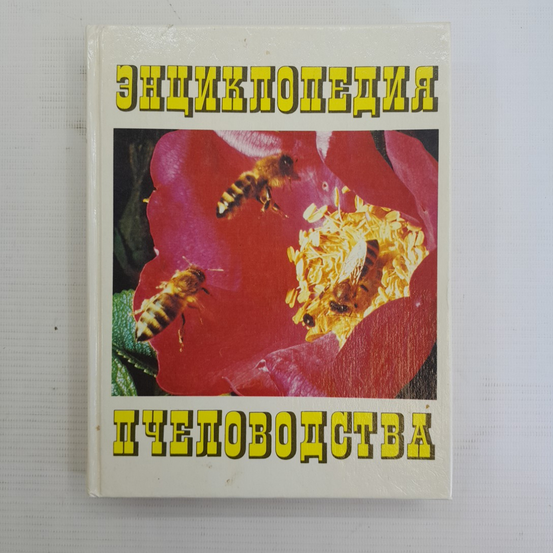 Энциклопедия пчеловодства. А.И.Рут, Э.Р.Рут, Х.Х.Рут, М.Дж.Дейелл, Дж.А.Рут, 1993г. Картинка 1