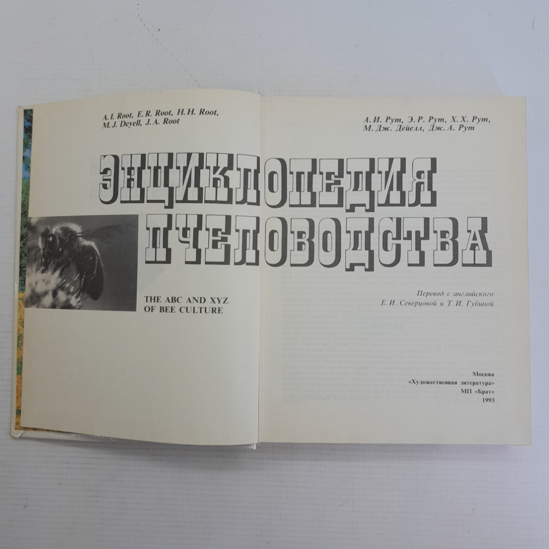 Энциклопедия пчеловодства. А.И.Рут, Э.Р.Рут, Х.Х.Рут, М.Дж.Дейелл, Дж.А.Рут, 1993г. Картинка 2