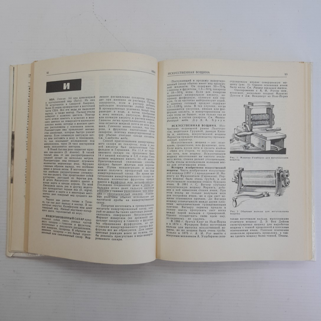 Энциклопедия пчеловодства. А.И.Рут, Э.Р.Рут, Х.Х.Рут, М.Дж.Дейелл, Дж.А.Рут, 1993г. Картинка 3