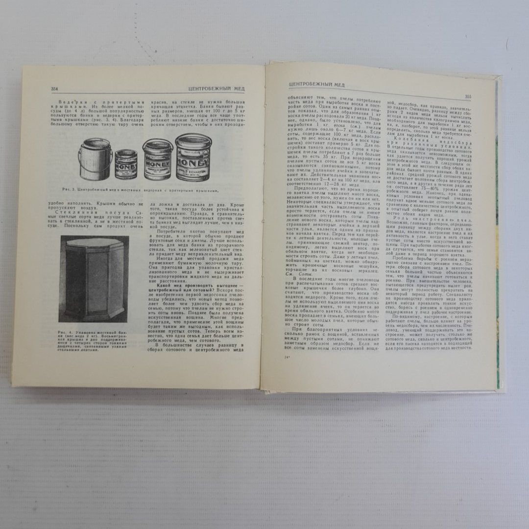 Энциклопедия пчеловодства. А.И.Рут, Э.Р.Рут, Х.Х.Рут, М.Дж.Дейелл, Дж.А.Рут, 1993г. Картинка 5