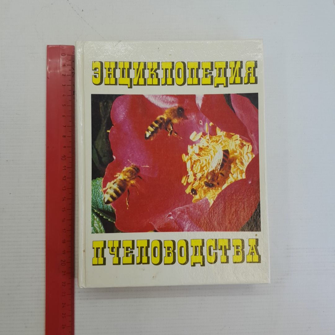 Энциклопедия пчеловодства. А.И.Рут, Э.Р.Рут, Х.Х.Рут, М.Дж.Дейелл, Дж.А.Рут, 1993г. Картинка 8