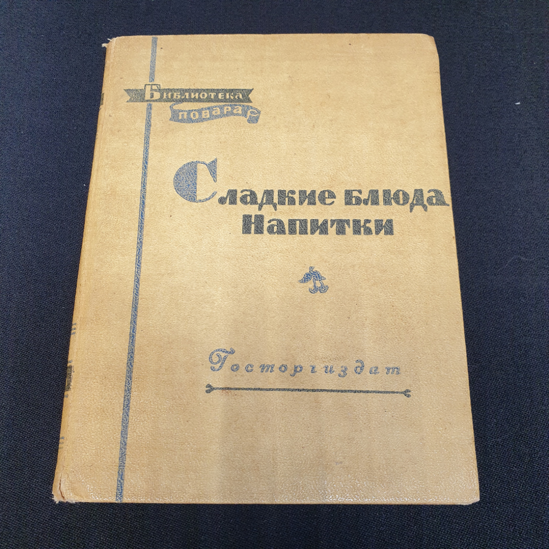 Купить Сладкие блюда • Напитки Абатуров П.В., Цыпленков Н.П. 