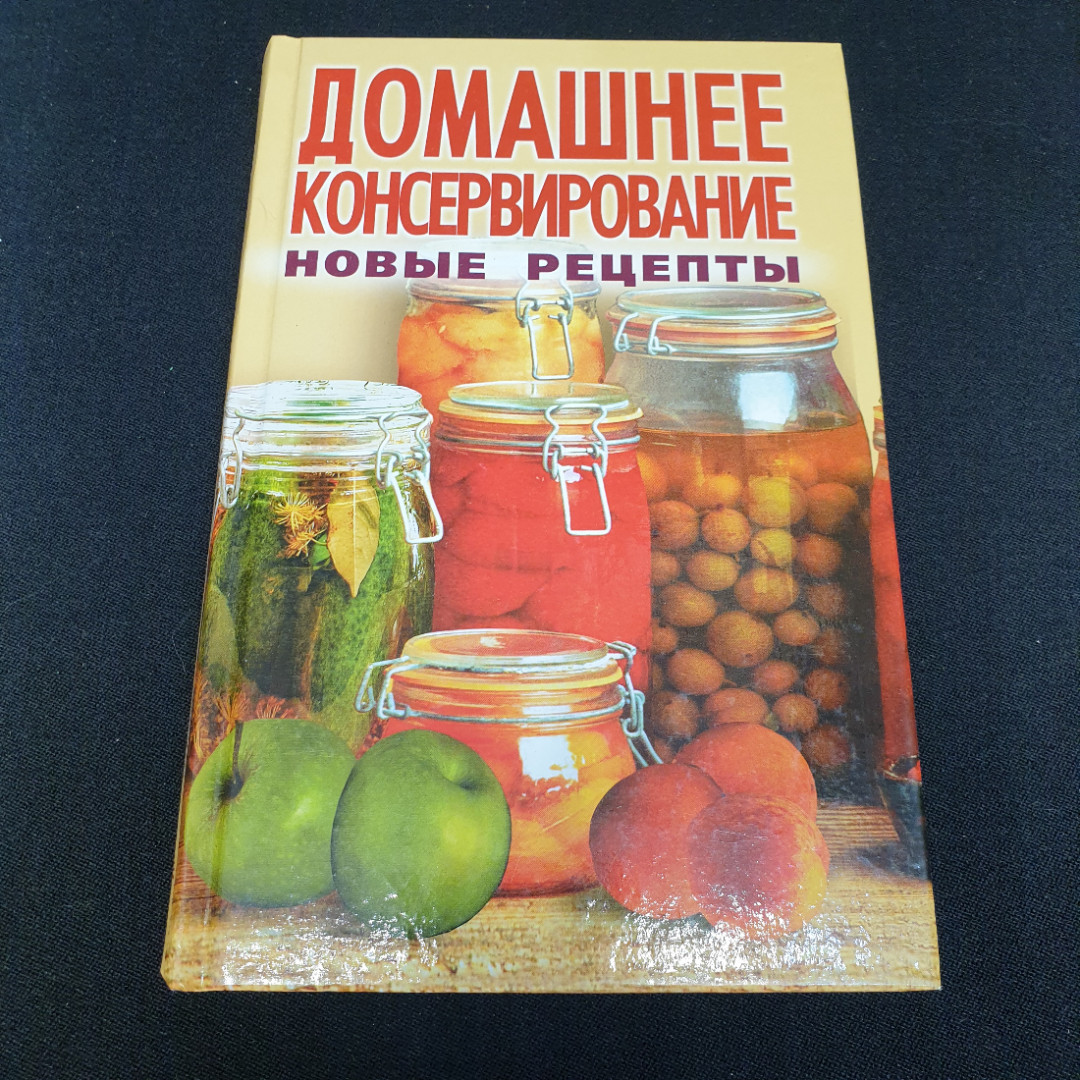 Домашнее консервирование • Новые рецепты Мещерякова О.В. "Мир книги" 2009г.. Картинка 1