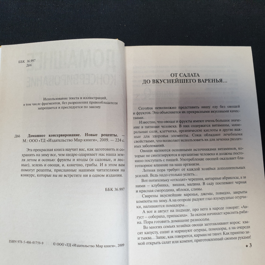 Домашнее консервирование • Новые рецепты Мещерякова О.В. "Мир книги" 2009г.. Картинка 2