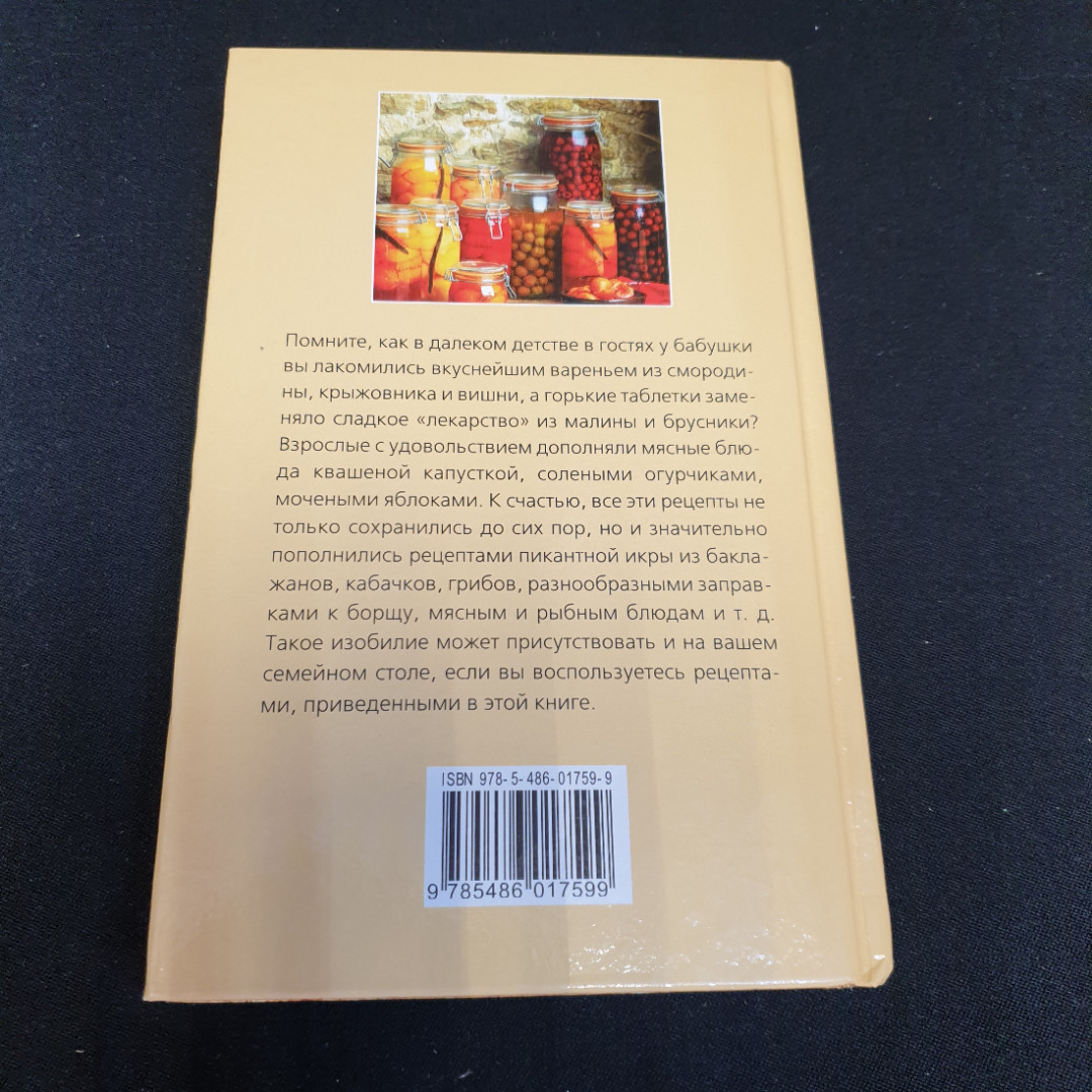 Домашнее консервирование • Новые рецепты Мещерякова О.В. "Мир книги" 2009г.. Картинка 7